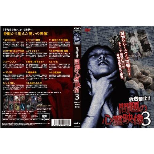 【送料無料】[DVD]/ドキュメンタリー/放送禁止! 問題の心霊映像 3