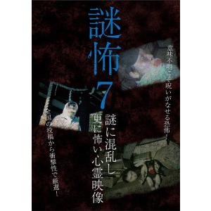 【送料無料】[DVD]/ドキュメンタリー/謎怖 7 謎に混乱し更に怖い心霊映像