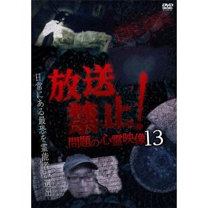 【送料無料】[DVD]/ドキュメンタリー/放送禁止! 問題の心霊映像 13