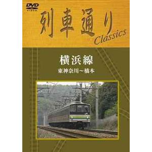 【送料無料】[DVD]/鉄道/列車通り Classics「横浜線」東神奈川〜橋本