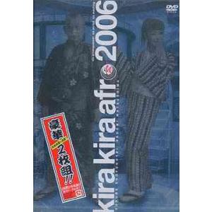 【送料無料】[DVD]/バラエティ (笑福亭鶴瓶、松嶋尚美 (オセロ))/きらきらアフロ 2006
