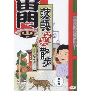 [DVD]/柳家喬太郎、入船亭扇辰/落語笑笑散歩〜お江戸下町ぶらり