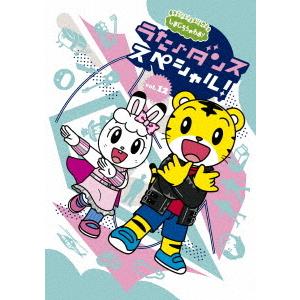 【送料無料】[DVD]/キッズ/しまじろうのわお! うた♪ダンススペシャル Vol.12