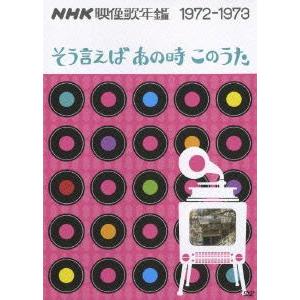 【送料無料】[DVD]/オムニバス/NHK映像歌年鑑〜そう言えばあの時このうた〜 1972-1973