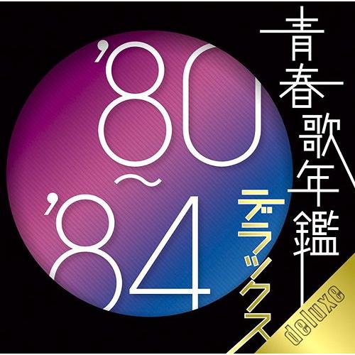 【送料無料】[CD]/オムニバス/青春歌年鑑デラックス'80-'84