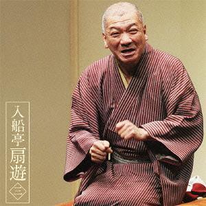 【送料無料】[CDA]/入船亭扇遊/入船亭扇遊3 「朝日名人会」ライヴシリーズ80 「片棒」「妾馬」