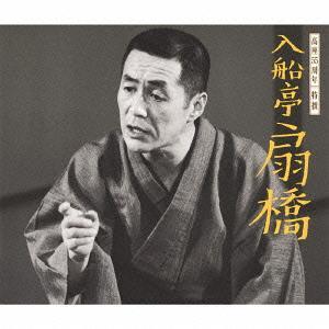 【送料無料】[CD]/入船亭扇橋/高座55周年 特撰 入船亭扇橋｜neowing