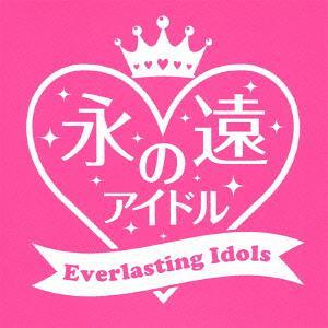 【送料無料】[CD]/オムニバス/永遠のアイドル