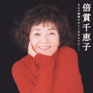 【送料無料】[CD]/倍賞千恵子/GOLDEN☆BEST/倍賞千恵子 まるで映画のひとこまのように・...