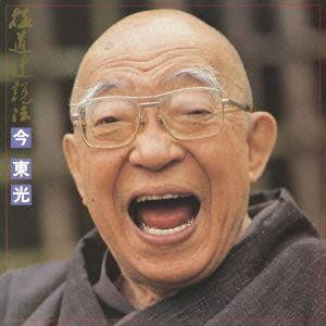 【送料無料】[CD]/今東光/合本 極道辻説法