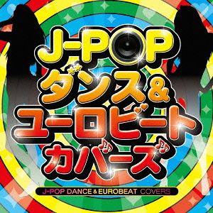 【送料無料】[CD]/オムニバス/J-POP ダンス&amp;ユーロビート・カバーズ