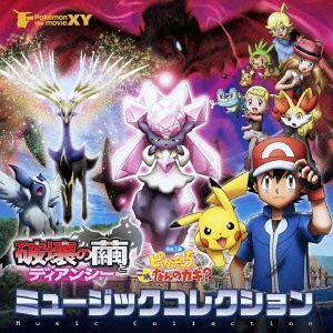 Cda 送料無料選択可 アニメ ポケモン ザ ムービーxy 破壊の繭とディアンシー ピカチュウ これなんのカギ ミュージックコレクション Dvd付初 Mhcl 2453 ネオウィング Yahoo 店 通販 Yahoo ショッピング