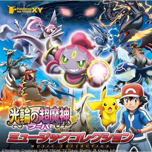 【送料無料】[CD]/アニメサントラ/ポケモン・ザ・ムービーXY「光輪の超魔人フーパ」ミュージックコ...