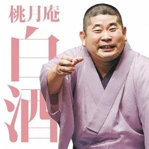 【送料無料】[CD]/桃月庵白酒/毎日新聞落語会 桃月庵白酒 3 「らくだ」「死神」