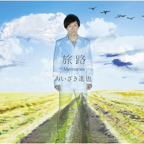 【送料無料】[CD]/あいざき進也/旅路 〜Memories