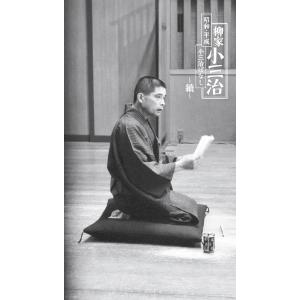 [CD]/柳家小三治/昭和・平成 小三治ばなし 〜續〜 [完全生産限定盤]