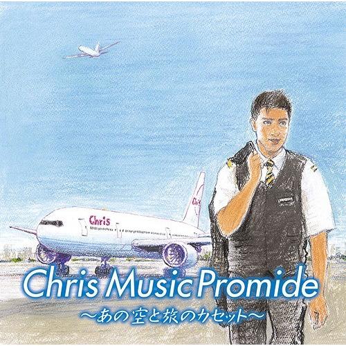 【送料無料】[CD]/オムニバス/クリス ミュージック プロマイド 〜あの空と旅のカセット〜 [Bl...