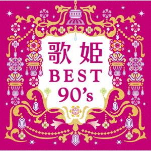 【送料無料】[CD]/オムニバス/歌姫〜BEST90&apos;s〜 [Blu-spec CD2]