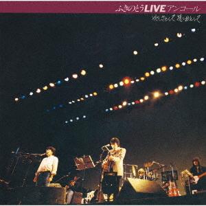 【送料無料】[CD]/ふきのとう/ふきのとうLIVE アンコール やさしさとして想い出として [Bl...