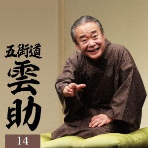 【送料無料】[CD]/五街道雲助/五街道雲助14 「朝日名人会」ライヴシリーズ142 25anniv...