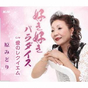 [CDA]/原みどり/好き好きパラダイス/愛のレクイエム