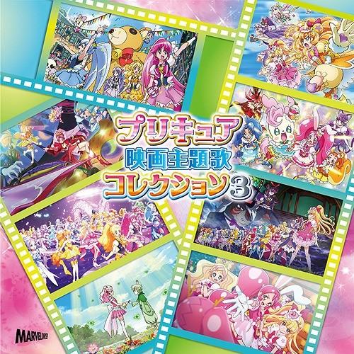 【送料無料】[CD]/アニメ/プリキュア映画主題歌コレクション 3