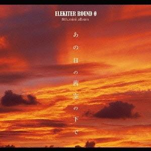 【送料無料】[CD]/ELEKITER ROUND 0/あの日の茜空の下で [通常盤]