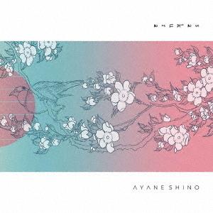【送料無料】[CD]/AYANE SHINO/The timbre of guitar #1 Sus...
