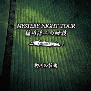 【送料無料】[CD]/稲川淳二/稲川淳二の怪談 MYSTERY NIGH TOUR Selectio...