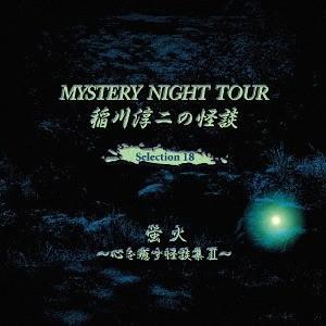 【送料無料】[CD]/稲川淳二/稲川淳二の怪談 ...の商品画像