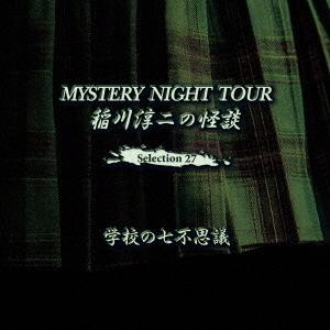 【送料無料】[CD]/稲川淳二/稲川淳二の怪談 MYSTERY NIGHT TOUR Selection27 「学校の七不思議」