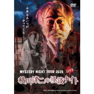 【送料無料】[DVD]/稲川淳二/MYSTERY NIGHT TOUR 2025 稲川淳二の怪談ナイト ライブ盤