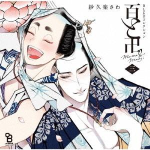 【送料無料】[CD]/ドラマCD (斉藤壮馬、新垣樽助)/BLCDコレクション 百と卍 三