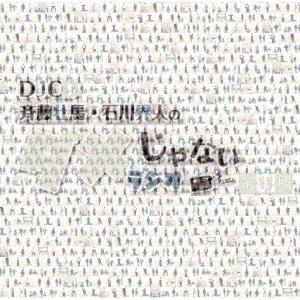 【送料無料】[CD]/ラジオCD (斉藤壮馬、石川界人)/DJCD「斉藤壮馬・石川界人のダメじゃない...