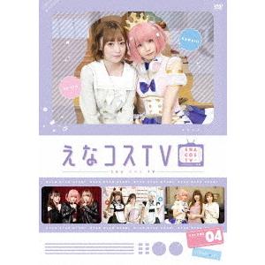 【送料無料】[DVD]/バラエティ/えなコスTV 4巻