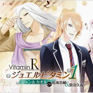 【送料無料】[CD]/ドラマCD (鳥海浩輔、菅沼久義)/VitaminR ジュエルビタミン 1 ジャン&amp;カオル(CV: 鳥海浩輔&amp;菅沼久義)