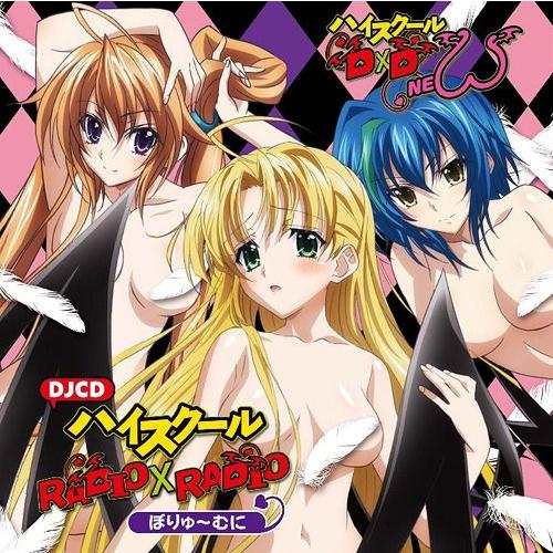 【送料無料】[CD]/ラジオCD/「ハイスクールD×D NEW」WEBラジオ DJCD ハイスクール...