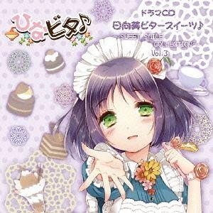 【送料無料】[CD]/ドラマCD (日高里菜、山口愛、他)/日向美ビタースイーツ♪〜SWEET SM...