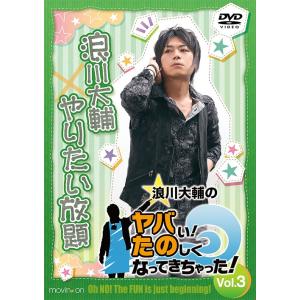 【送料無料】[DVD]/浪川大輔/浪川大輔のヤバい! たのしくなってきちゃった! VOL.3