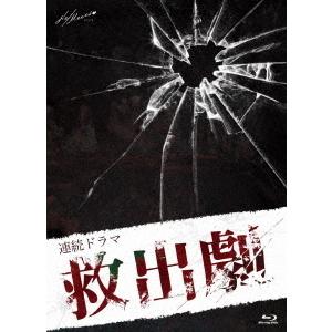 【送料無料】[Blu-ray]/TVドラマ/連続ドラマ「救出劇」