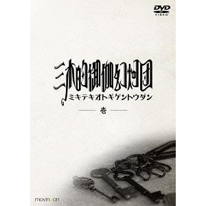 【送料無料】[DVD]/三木眞一郎/三木的御伽幻灯団 壱