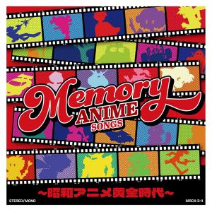 【送料無料】[CD]/アニメ/MEMORY ANIME SONGS 〜昭和アニメ黄金時代〜