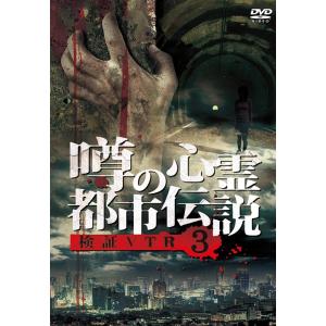【送料無料】[DVD]/ドキュメンタリー/噂の心...の商品画像