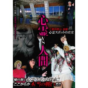 【送料無料】[DVD]/ドキュメンタリー/心霊vs人間 三重和歌山 後編 心霊スポットの真実