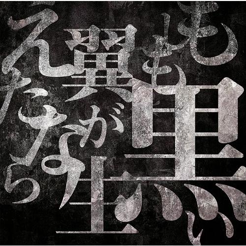 [CD]/MORRIGAN/もしも黒い翼が生えたなら [DEVIL ver.]