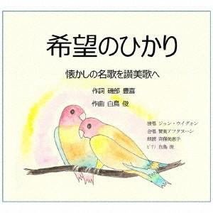 [CD]/まらなたPJ/希望のひかり