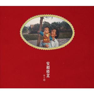 【送料無料】[CD]/宋冬野/安和橋北