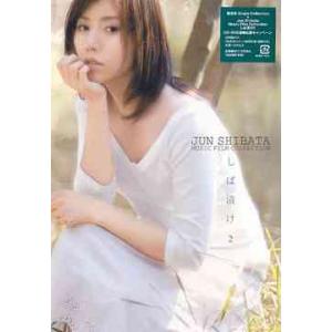 【送料無料】[DVD]/柴田淳/Jun Shibata Music Film Collection ...