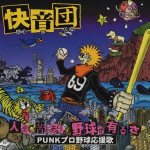 [CDA]/快音団/人生、苦もありゃ野球があるさ...の商品画像