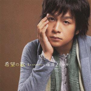 【送料無料】[CD]/藤澤ノリマサ/希望の歌〜La speranza〜 [通常盤]
